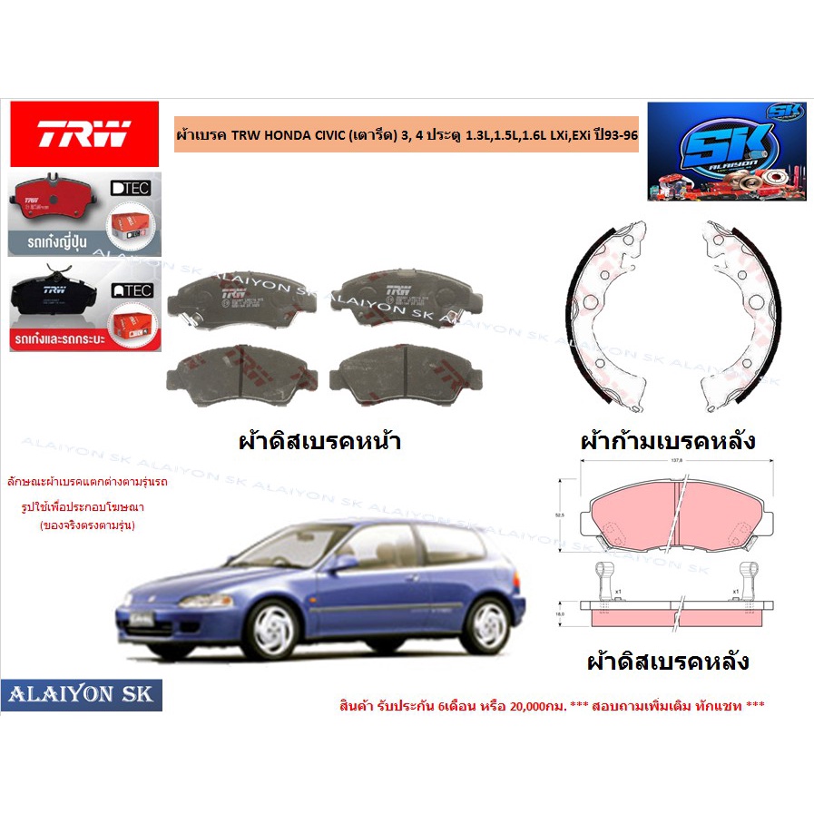 ผ้าเบรค-trw-honda-civic-เตารีด-3-4-ประตู-1-3l-1-5l-1-6l-lxi-exi-ปี93-96-ราคารวมส่งแล้ว