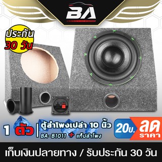 BA SOUND ตู้ลำโพงเปล่า 10 นิ้ว BA-B1011【แถมแท็บลำโพงฟรี】 ตู้ลำโพง 10นิ้ว ตู้ลำโพงซับเบส 10นิ้ว ตู้สำหรับใส่ดอก10 นิ้ว