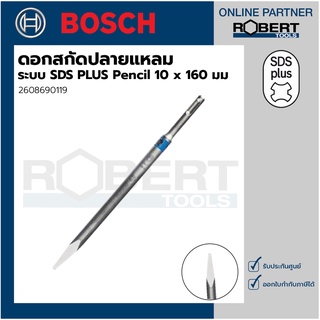 Bosch รุ่น 2608690119 ดอกสกัดปลายแหลม ระบบ SDS PLUS Pencil 10 x 160 มม. (1ชิ้น)