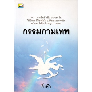 หนังสือ นิยาย กรรมกามเทพ : นิยาย นิยาย18+ นวนิยาย นิยายรัก