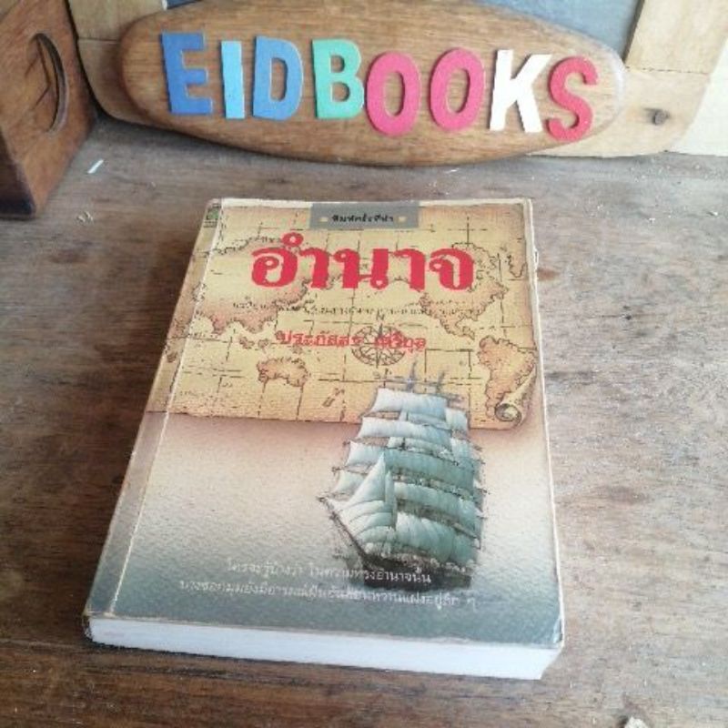 อำนาจ-โดย-ประภัสสร-เสวิกุล-หนังสือ-มือสอง