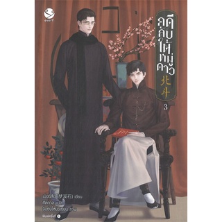 [พร้อมส่ง] หนังสือใหม่มือหนึ่ง คดีลับใต้หมู่ดาว เล่ม 3 (เล่มจบ)