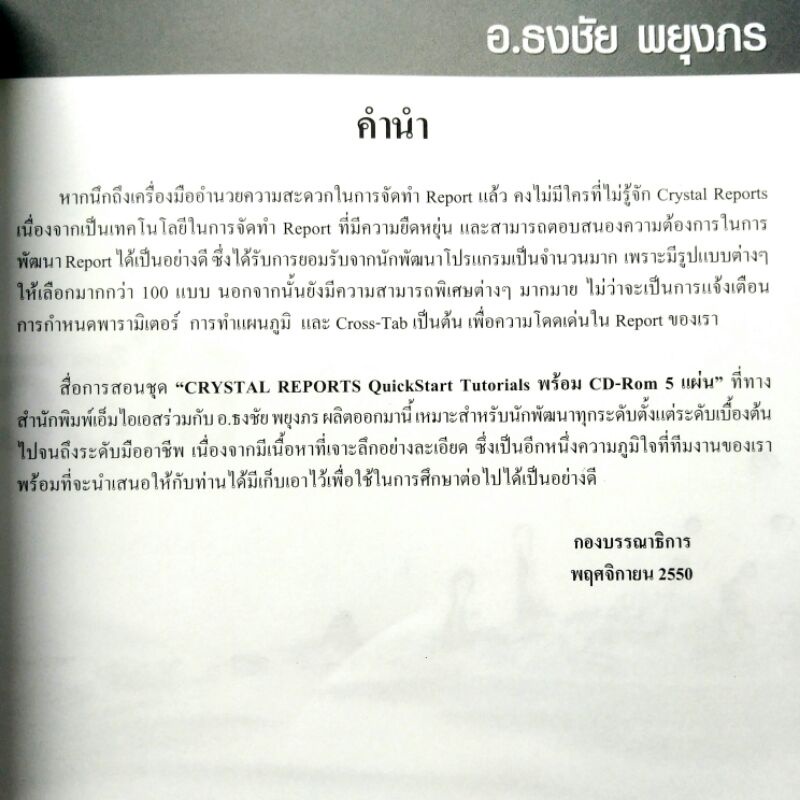 หนังสือเขียนโปรแกรม Crystal Reports QuickStart Tutorials พร้อม VCD การ ...