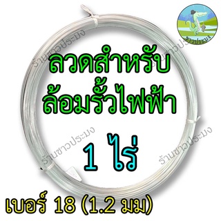 ลวดรั้วไฟฟ้า 1 ไร่ เบอร์ 18 ขนาด 1.2 มม ลวดล้อมวัว ลวดล้อมรั้ว ลวดขาว ลวดสังกะสี ลวดชุบ รั้วไฟฟ้า ลวดสังกะสี ลวดชุบ ลวด