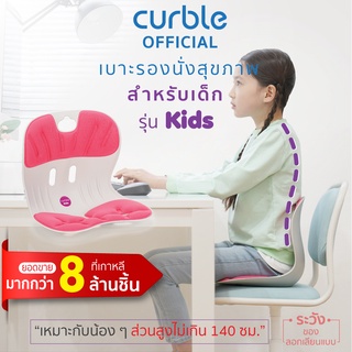 [🔥CURNOV01 ซื้อ1,000ลด130] Curble Kids เบาะรองนั่งเพื่อสุขภาพเหมาะสำหรับเด็กความสูงไม่เกิน 140 ซม.(รุ่น Kids สีชมพู)