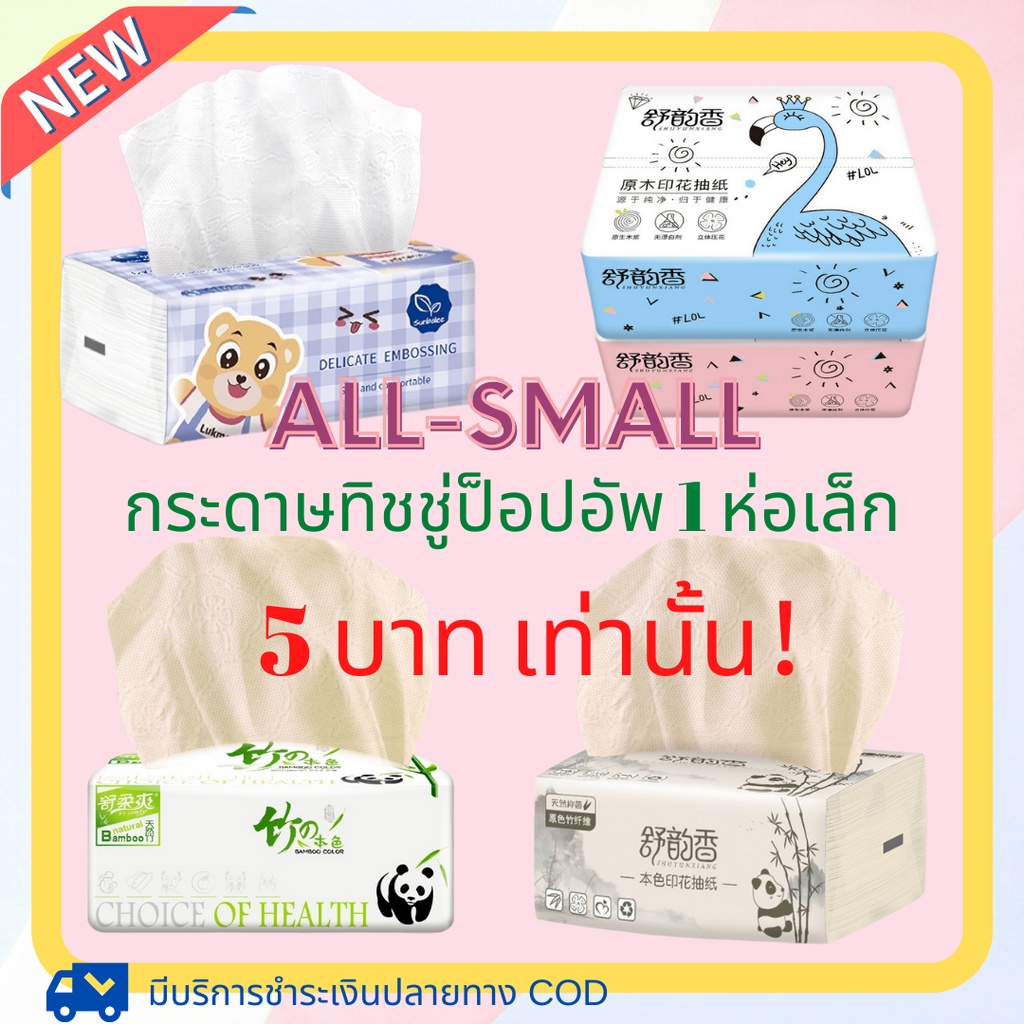 รวมลิงก์-all-small-กระดาษทิชชู่-ทิชชู่-กระดาษทิชชู่ห่อเล็ก-1ห่อ-กระดาษทิชชู่-ทิชชู่ป็อปอัพ-ทิชชู่ลายการ์ตูน-ทิชชู่พกพา