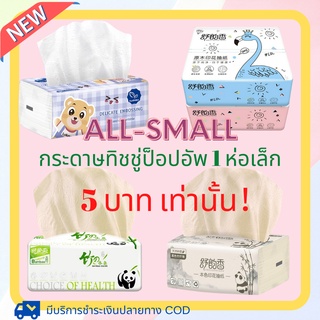 🎄รวมลิงก์🌈 ALL SMALL กระดาษทิชชู่ ทิชชู่ กระดาษทิชชู่ห่อเล็ก 1ห่อ กระดาษทิชชู่ ทิชชู่ป็อปอัพ ทิชชู่ลายการ์ตูน ทิชชู่พกพา