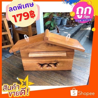 ✨ถูกที่สุด✨Dokbuashop45 - ตู้จดหมาย/ตู้ไปรษณีย์ทรงบ้าน ไซส์เล็ก12x31x20ซม.ไม้สักแท้💯⚠️1ออเดอร์ /ไม่เกิน 1ชิ้น⚠️