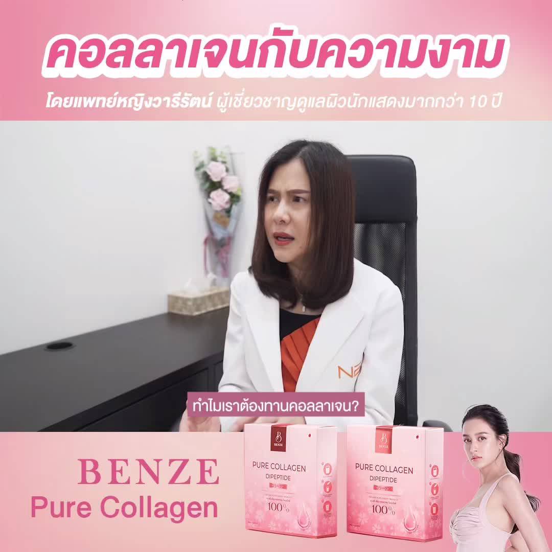 1-กล่อง-30-ซอง-เบนซ์ซี่-เพียว-คอลลาเจน-ไดเปปไทด์-100-benze-pure-collagen-dipeptide-100