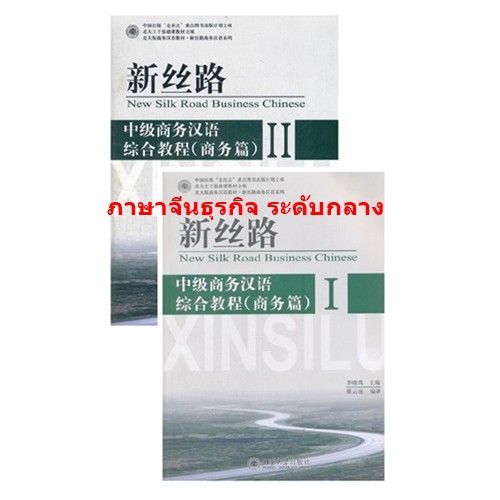 หนังสือภาษาจีนธุรกิจ-new-silk-road-business-chinese-ภาษาจีนธุรกิจ-จีนธุรกิจ-chinese-books