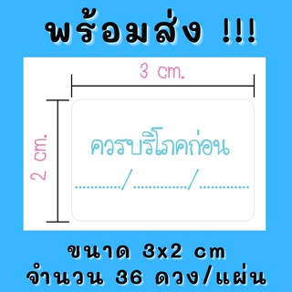 สติ๊กเกอร์กระดาษสำเร็จรูป สติ๊กเกอร์ควรบริโภคก่อน ขนาด3x2cm 36ดวง/แผ่น สติกเกอร์ควรบริโภคก่อนพร้อมส่ง