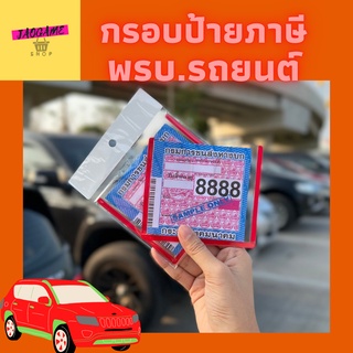 ราคาและรีวิวกรอบป้ายภาษีรถยนต์ / แผ่นป้ายติดพรบ. / แผ่นป้ายพลาสติก / กรอบใส่ป้ายภาษีรถยนต์ / กรอบใส่ป้ายภาษี พรบ. รถยนต์ / ป้ายพรบ.