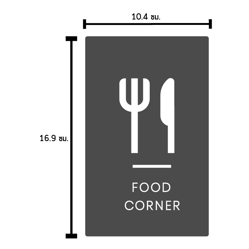 สติ้กเกอร์กันน้้ำ-ติดประตู-ผนัง-กำแพง-ป้ายห้องอาหาร-มุมอาหาร-food-corner-2-ดวง-1-แผ่น-a4-รหัส-d-026