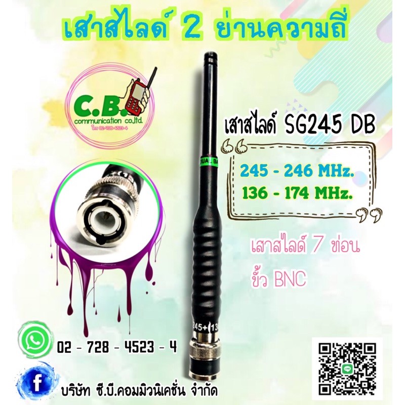 เสาสไลด์-2-ย่านความถี่-sg-245-db-245-246-0000mhz-และ136-174-0000mhz