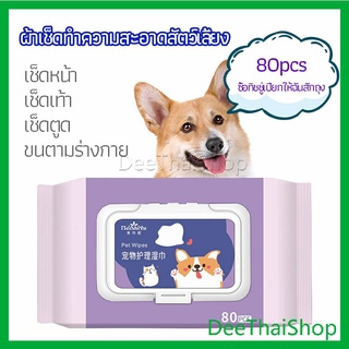 DeeThai ผ้าเช็ดทำความสะอาดสัตว์เลี้ยง  ผ้าเช็ดคราบน้ำตาสัตว์  ทำความสะอาดสัตว์เลี้ยง pet wipes