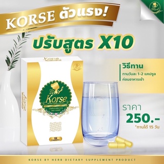 ภาพหน้าปกสินค้าล๊อต3สูตรใหม่แรงมาก ของแท้ 100%♦️คอร์ชเซ่ Korse  สมุนไพรลดน้ำหนักยอดฮิต กล่องซีล คอร์เซ่  Korse ที่เกี่ยวข้อง