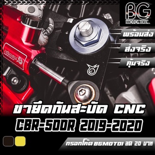 ขายึดกันสะบัด HONDA All New CBR-500R 2019-2020 PIRANHA (ปิรันย่า)