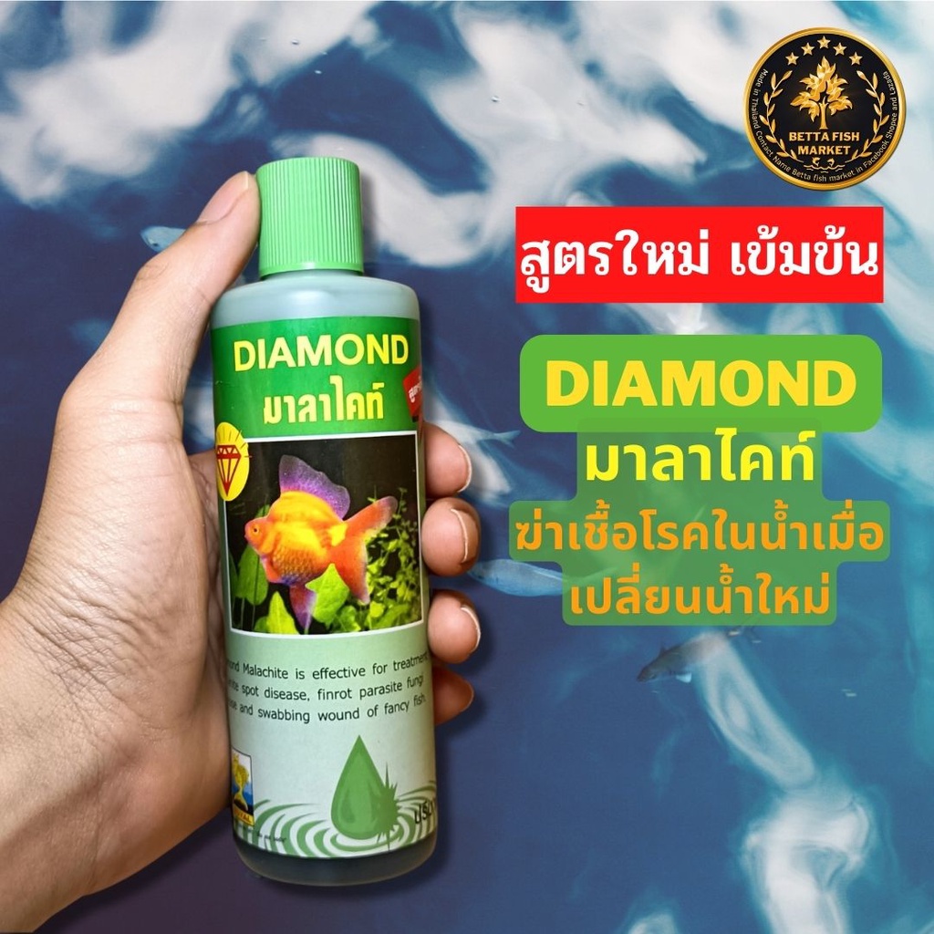 มาลาไคท์-ขนาด-200-ml-ป้องกันการเกิดโรค-ช่วยรักษาอาการป่วยปลา