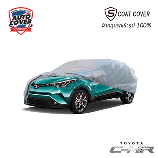 ผ้าคลุมรถเข้ารูป รถ TOYOTA CHR ปี 2018-2022 ผ้าคลุมกันแดด กันน้ำ กันรอยขนแมว รุ่น S-Coat Cover