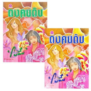 ดงคนดิบ (2เล่ม/ชุด) ประพันธ์โดย โบตั๋น นวนิยาย นิยาย นิยายโบตั๋น