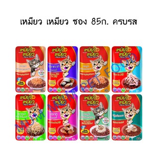 [เหมียว เหมียว ซอง] ซองละ85ก. สินค้าเครือ nekko สำหรับแมว 1ปี+