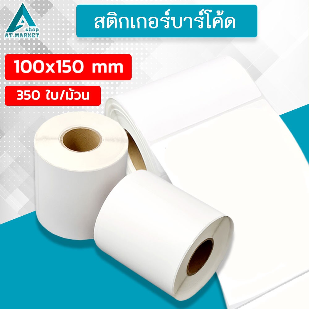 สติกเกอร์บาร์โค้ด-แบบม้วน-กระดาษความร้อน-กระดาษปริ้นบาร์โค้ด-สติกเกอร์-100x150-mm-350-แผ่น