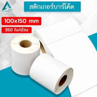สติกเกอร์บาร์โค้ด (แบบม้วน) กระดาษความร้อน กระดาษปริ้นบาร์โค้ด สติกเกอร์ 100x150 mm. (350 แผ่น)