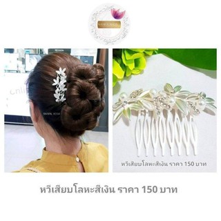 สินค้า หวีเสียบโลหะ (มีสีเงิน/สีทอง)