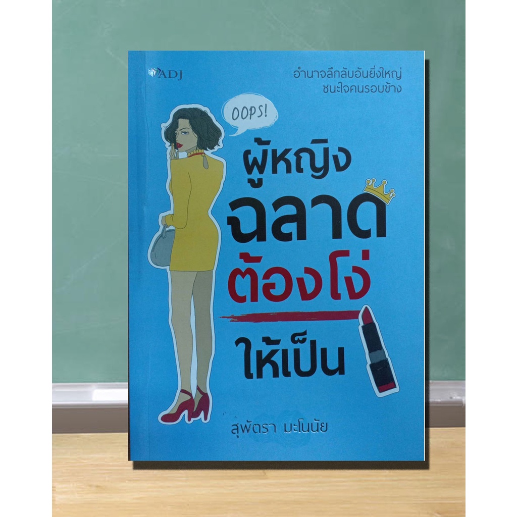 หนังสือ-ผู้หญิงฉลาดต้องโง่ให้เป็น-อำนาจของผู้หญิง-การสร้างความประทับใจ-การพัฒนาบุคลิกภาพ-การกระชับมิตรในที่ทำงาน