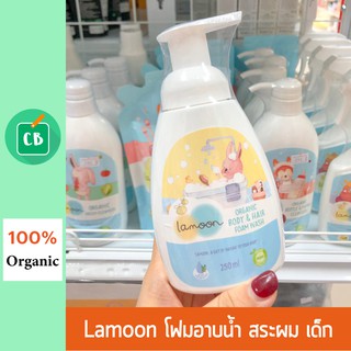 Lamoon - โฟมอาบน้ำ และยาสระผมเด็ก 250 ml (ละมุน ออร์แกนิค)