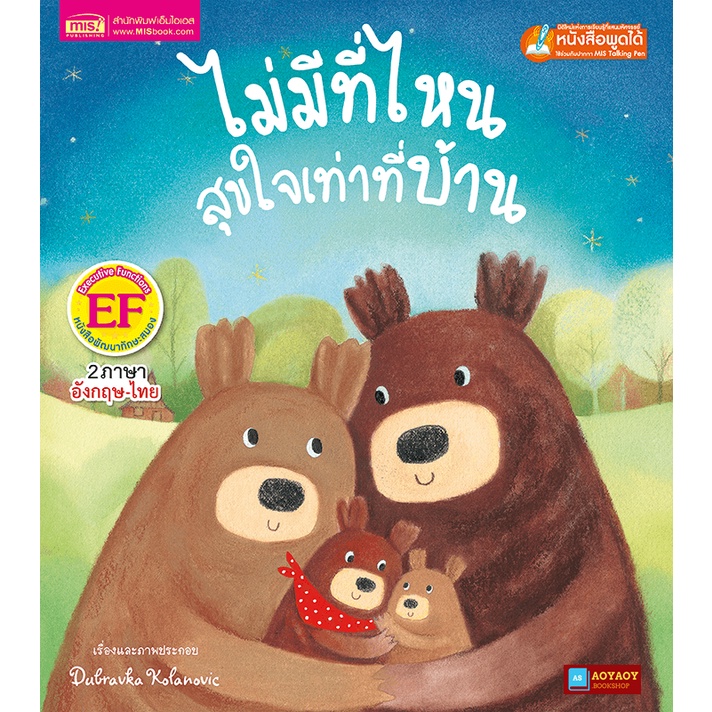 หนังสือนิทาน2ภาษา-ไม่มีที่ไหนสุขใจเท่าที่บ้าน-ใช้ร่วมกับปากกาพูดได้talking-penได้