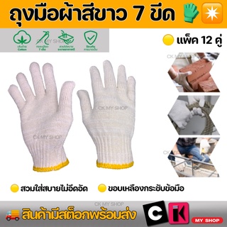 ภาพหน้าปกสินค้าถุงมือผ้า ถุงมือผ้าสีขาว 7 ขีด ถุงมือผ้าฝ้าย ถุงมือ ถุงมือผ้าขอบเหลือง ถุงมือยกของ ถุงมือ 7 ขีด ที่เกี่ยวข้อง