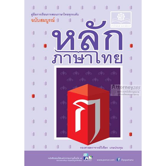 หลักภาษาไทย-ฉบับสมบูรณ์