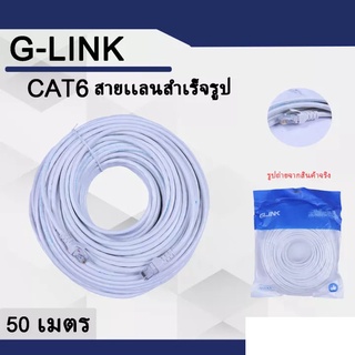 ภาพหน้าปกสินค้าGlink cable lan cat6 RJ45 สายแลน เข้าหัว สำเร็จรูป 50เมตร White ที่เกี่ยวข้อง