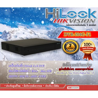 เครื่องบันทึก HiLook 4-ch, DVR-204G-F1, ใส่ฮาร์ดดิสได้ 1 ช่อง, สูงสุด 6TB, HDTVI / AHD / HDCVI / CVBS