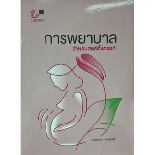 [ศูนย์หนังสือจุฬาฯ]  9789740339250 หนังสือการพยาบาลสำหรับสตรีตั้งครรภ์