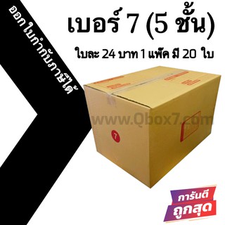 กล่องไปรษณีย์ (20ใบ) เบอร์ 7 (5ชั้น) ราคาโรงงาน ออกใบกำกับภาษีได้