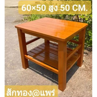 Sukthongเเพร่ โต๊ะกลางไม้สักเเท้ 50ซม. ยาว 60 ซม. สูง 50ซม. S-177