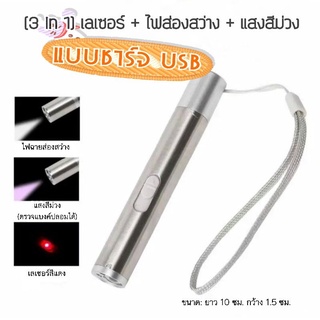 4PETS เลเซอร์ตกแมว 3in1 เลเซอร์+ไฟส่องสว่าง+แสงสีม่วง แบบชาร์จ USB