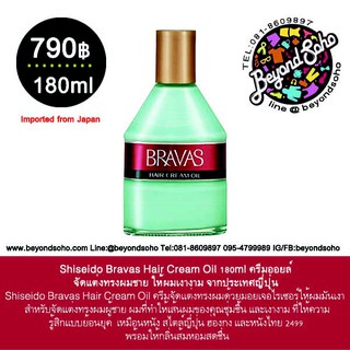 Shiseido Bravas Hair Cream Oil 180ml ครีมออยล์จัดแต่งทรงผมชาย ให้ผมเงางาม จากประเทศญี่ปุ่น  Shiseido Bravas Hair Cream O