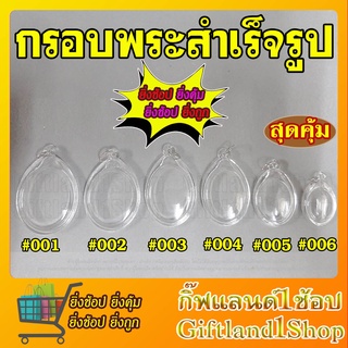 สินค้า กรอบพระ กรอบพระสำเร็จรูป วงรีใส วางเหรียญแบบมีหูได้ (มี 6 รุ่น) พร้อมส่ง