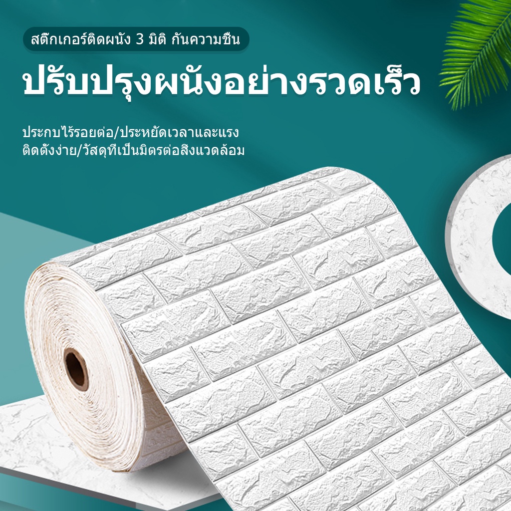 aut-อลเปเปอร์ติดผนัง-3-มิติ-70-77cm-แผ่นใหญ่-มีกาวในตัว-wallpaper-3d-วอลล์เปเปอร์ลายอิฐ-ติดผนัง