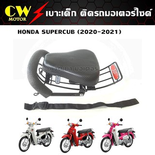 เบาะเด็ก HONDA SUPERCUB 2020-2021 (รุ่นไฟหน้ากลมเบาะยาว)