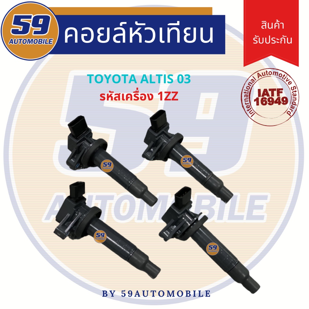 คอยล์จุดระเบิด-toyota-altis-03-4-หัว-รหัสเครื่อง-1zz