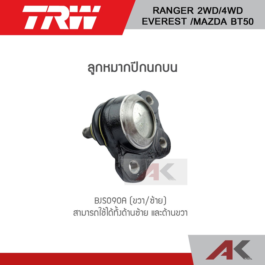 trw-ช่วงล่าง-ford-ranger-2wd-ลูกหมากปีกนกบน-กล้องยา-ขาไก่กระปุกพวงมาลัย-ลูกหมากปีกนกล่าง-ลูกหมากคันชักตัวนอก-ใน