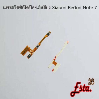 แพรเปิดปิด+เร่งเสียง [On/Off+Volume] Xiaomi Redmi Note 7,Redmi Note 8,Redmi Note 8 Pro