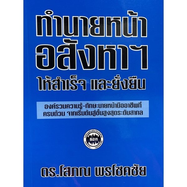 9786169277927-c112-ทำนายหน้าอสังหาฯ-ให้สำเร็จและยั่งยืน