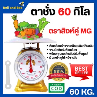 ตราชั่ง เครื่องชั่ง ขนาด 60 กิโลกรัม ตาชั่ง กิโลชั่ง เครื่องชั่งสปริง ตราสิงห์คู่ MG แบบจานแบน 🎊🎉