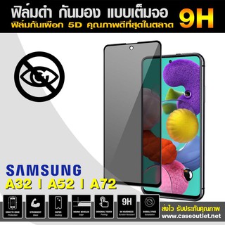 ฟิล์มกระจกกันมอง Samsung Galaxy A53 A52s A52 | A72 | A32 4g 5g ฟิล์มกันเสือก เต็มจอ ฟิล์มกระจกดำ ฟิล์มกระจกกันเสือก 9H