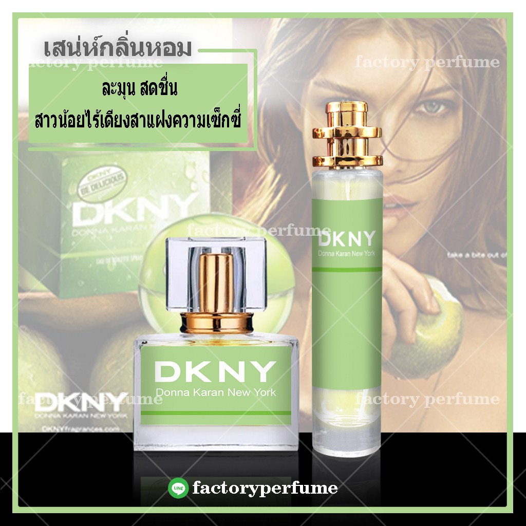 น้ำหอม-dkny-แอปเปิ้ลเขียว-be-delicious